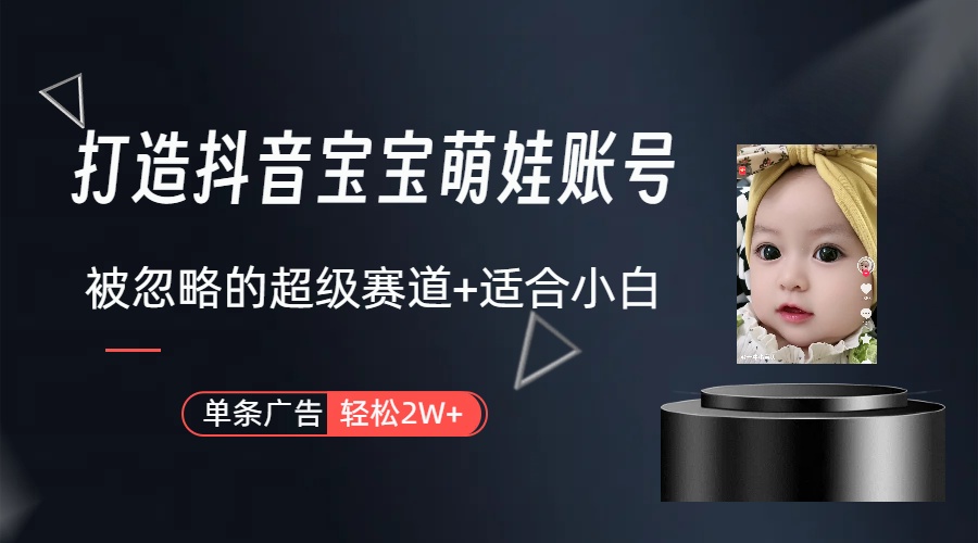 抖音萌娃账号 轻松月入过万 教程+素材包-九零创业网