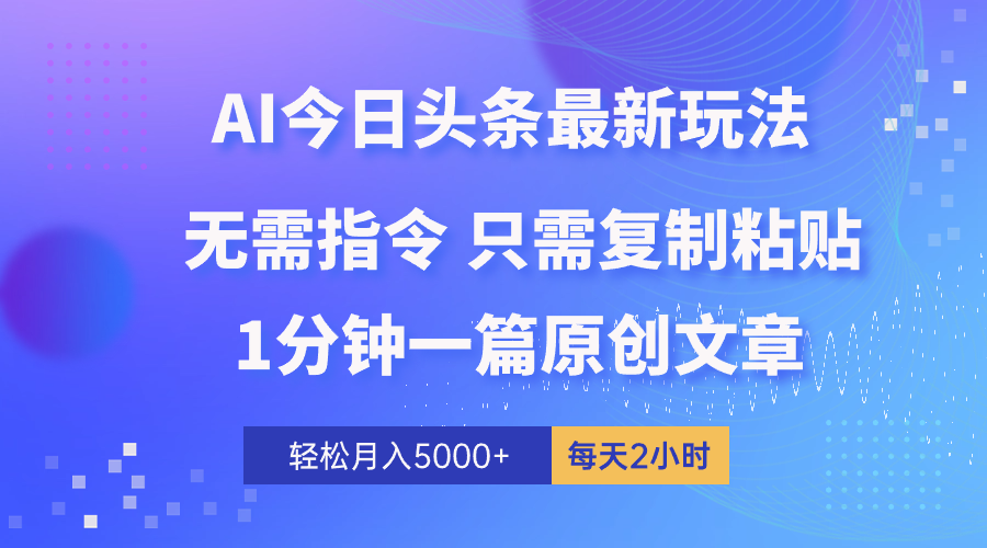 AI头条新玩法 原创轻松赚 月入五千不是梦-九零创业网