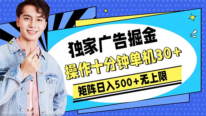 10分钟广告掘金 日赚500+ 无限收益新机遇-九零创业网