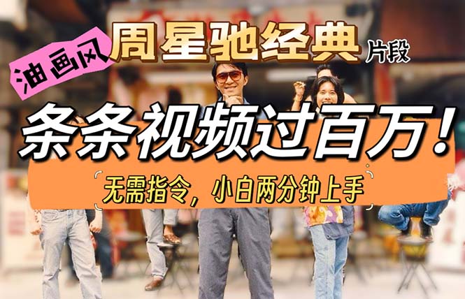 星爷经典重现 油画风短视频破百万点击-九零创业网