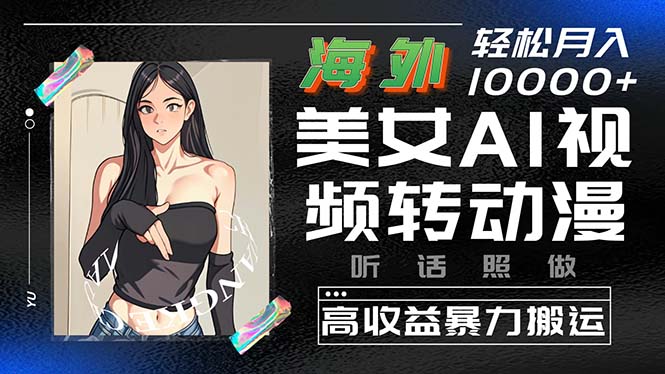AI视频变动漫 海外搬运月入过万 轻松操作-九零创业网