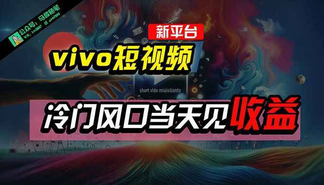 vivo短视频AI混剪新风口 7天冷门变现快