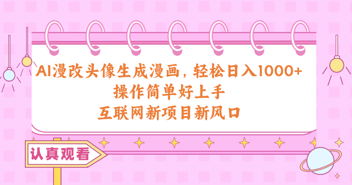 AI头像漫画轻松月入过万 新风口项目上手易-九零创业网