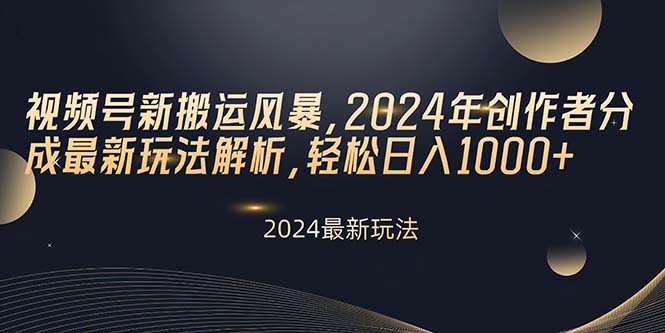 2024新规揭秘 视频号搬运 日赚千元新攻略-九零创业网