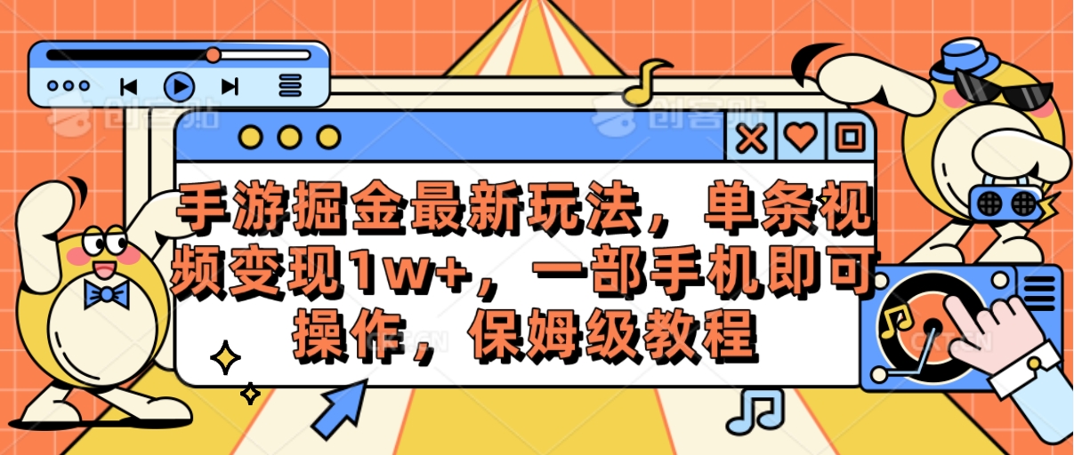 手机一机在手 轻松月入过万 手游掘金新玩法揭秘