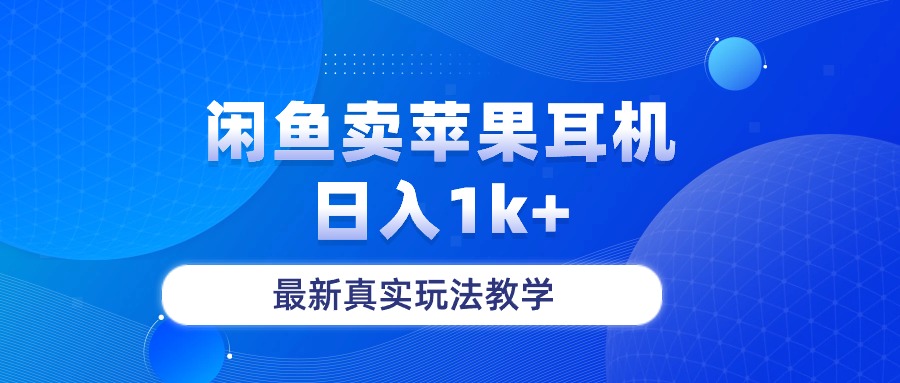 菲果耳机闲鱼热卖 日赚千元新攻略揭秘