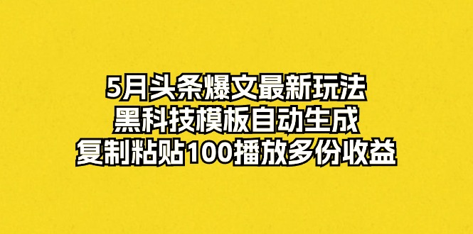 黑科技模板自动播放 复制粘贴轻松赚收益 10379期新玩法揭秘