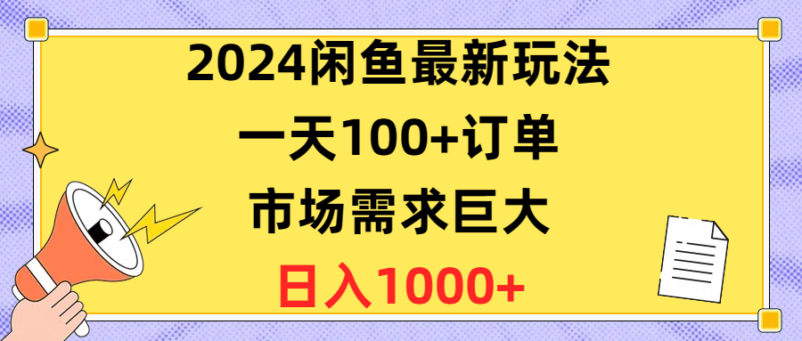 闲鱼新玩法 日订单超百 轻松月入过万