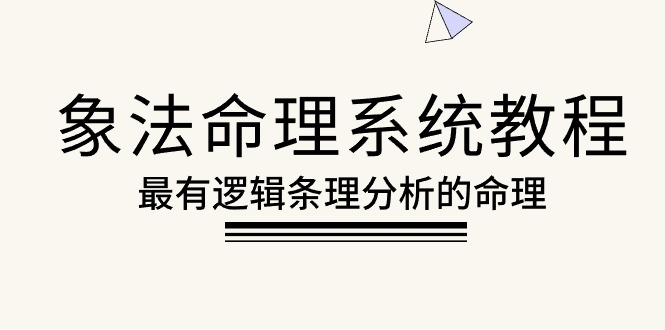 象法命理系统精讲 56课逻辑命理解析秘籍