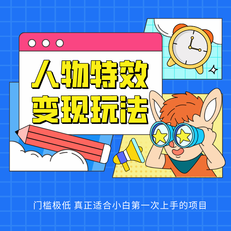 零基础小白 轻松上手人物特效变现项目-九零创业网