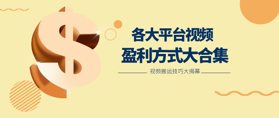 短视频搬运二创盈利攻略 平台盈利模式全解析