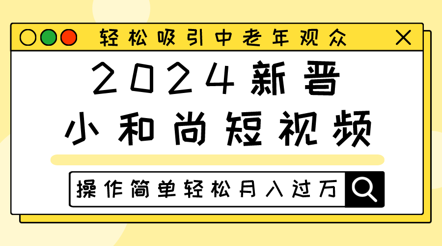 笑翻中老年 小和尚短视频 轻松月入过万 操作易上手