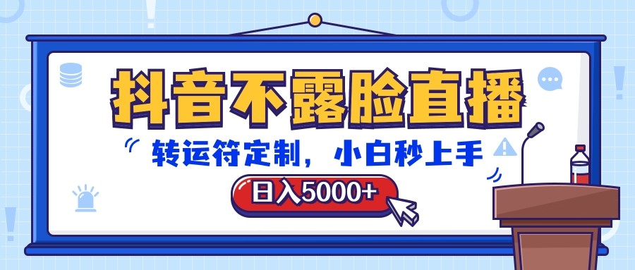 抖音不露脸直播 定制转运符 日赚5000+ 小白轻松入门-九零创业网