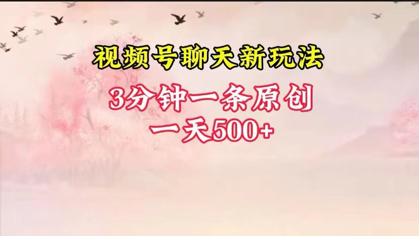 视频号聊天新玩法 轻松日赚500+ 一学就会