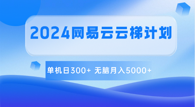 2024网易云梯计划 单日300+ 月入5000+ 轻松躺赚新攻略-九零创业网