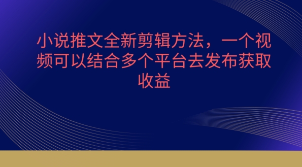 多平台融合 小说推文新剪辑 一剪多发 吸睛攻略-九零创业网