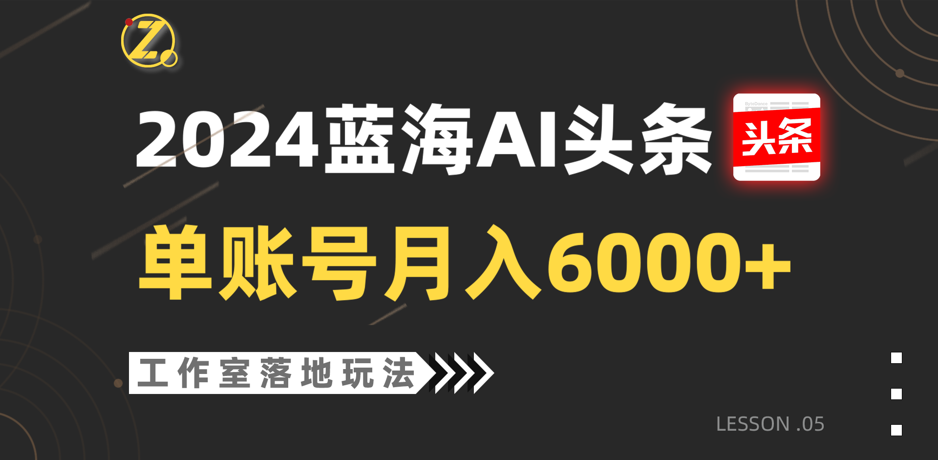 2024蓝海AI赛道 单账号月赚6000+ 工作室实操攻略揭秘-九零创业网