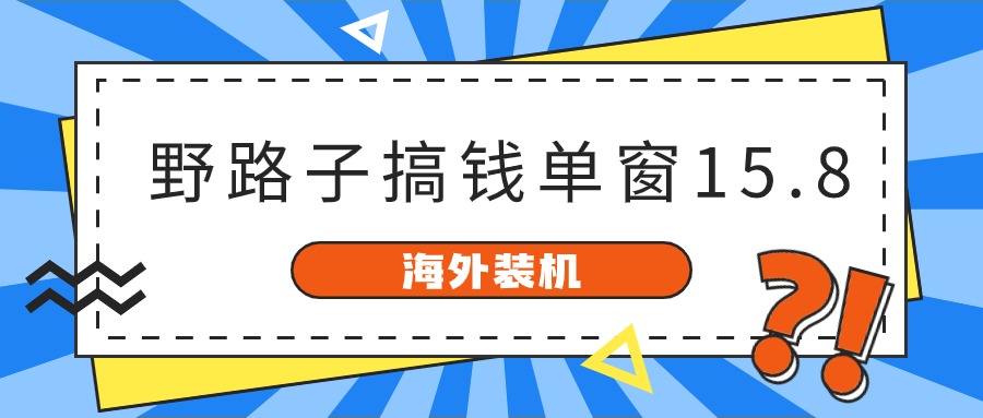 海外装机奇招 单窗口变现过万 亲测有效