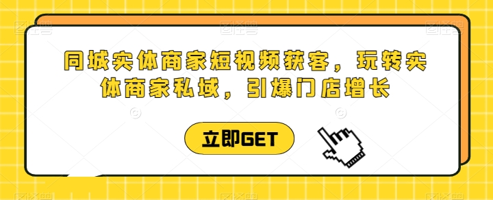 实体商家短视频直播课 私域引流 门店增长新引擎