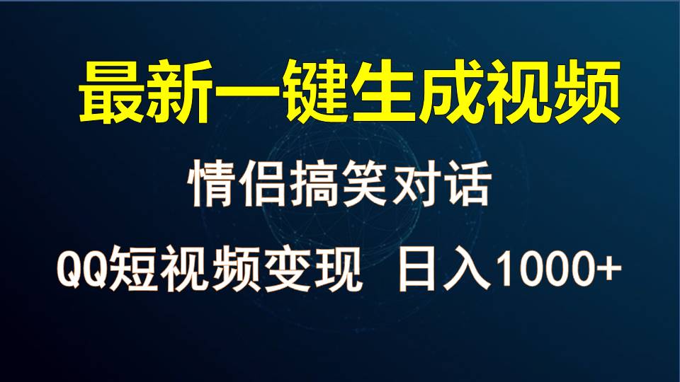情侣甜蜜对话生成 短视频变现日赚千 轻松实现财富增长