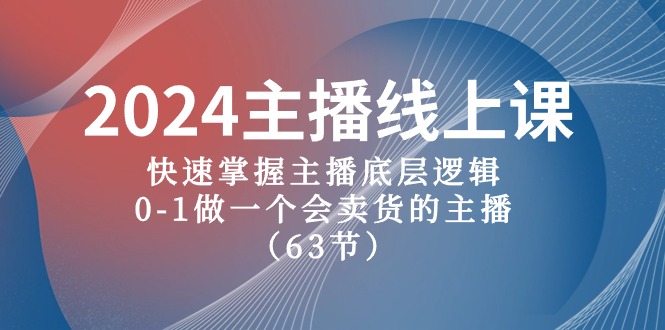 2024主播速成课 从零到带货达人63招-九零创业网