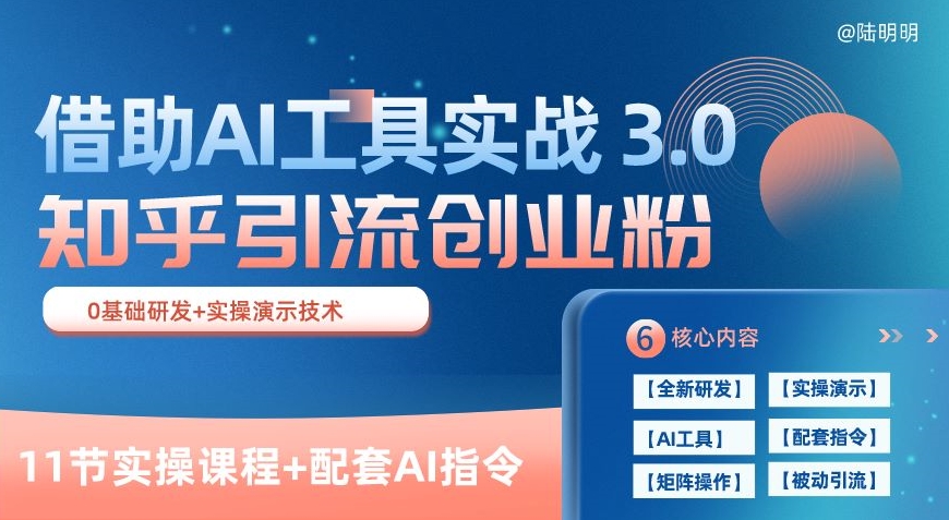 AI赋能 知乎引流术3.0 日吸粉百+ 创业必学秘籍