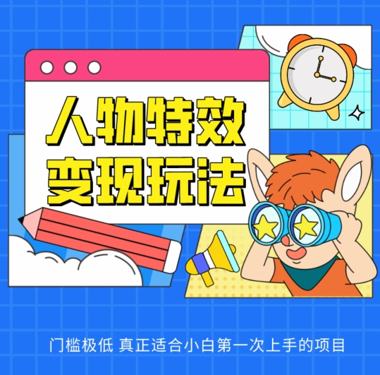 零门槛特效变现 小白轻松上手新玩法