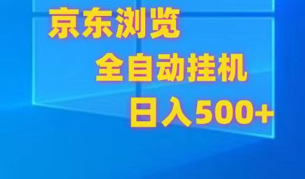 京东全自动挂机 多开收益翻倍 日入500+轻松赚-九零创业网