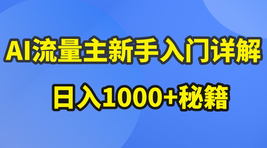 AI流量主新手速成 公众号日赚1000+攻略揭秘-九零创业网