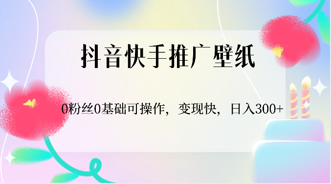 零粉丝快手抖音 壁纸推广日入300 轻松变现新攻略