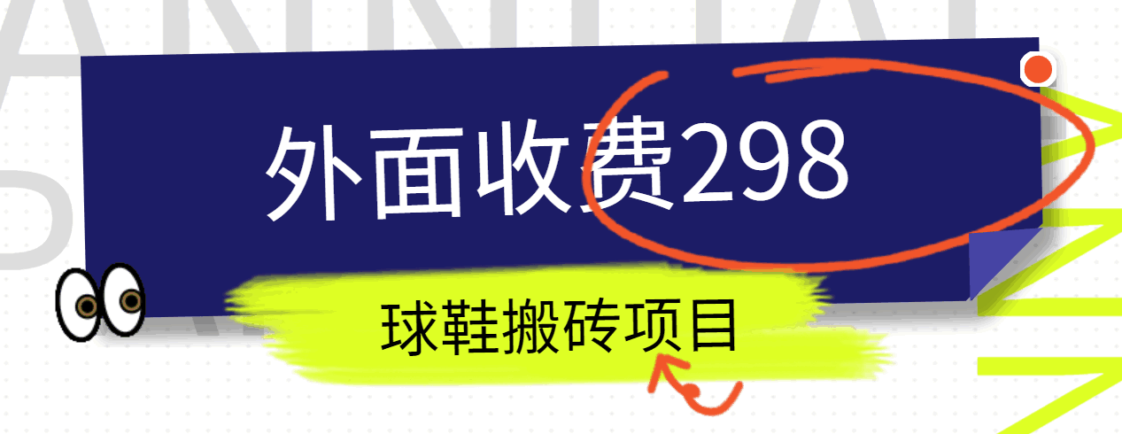 揭秘298元得物球鞋搬砖项目攻略-九零创业网