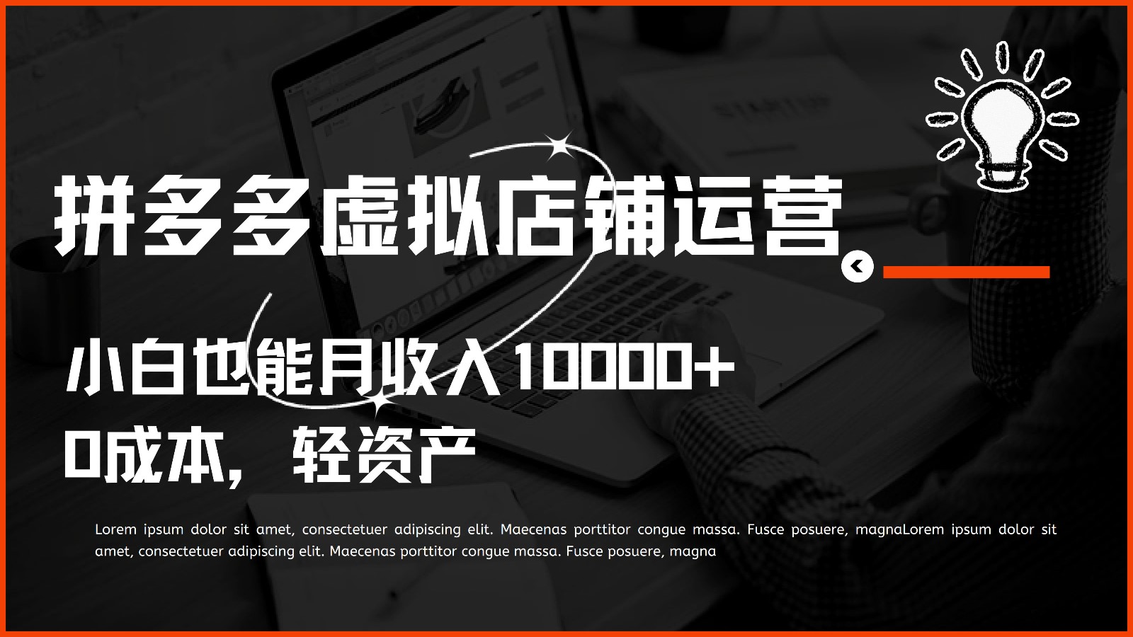 零基础小白 多多虚拟项目轻松月入过万-九零创业网