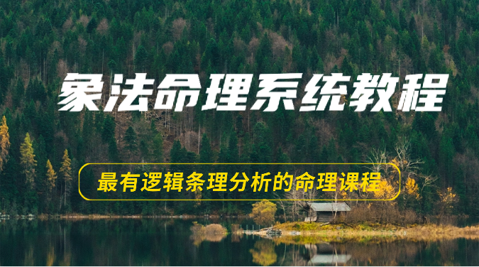 象法命理精讲 56节系统教程深度解析-九零创业网