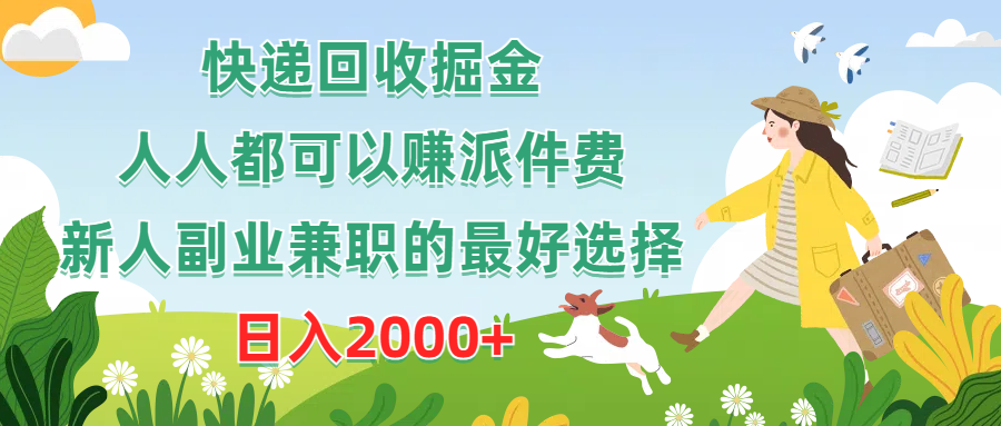 快递回收新机遇 日赚2000+ 兼职副业好选择-九零创业网