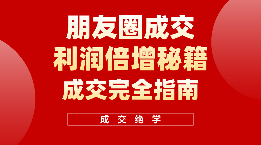 朋友圈成交年入百万 揭秘朋友圈利润翻倍秘籍-九零创业网