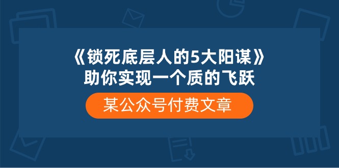 揭秘五大策略 助你突破底层困境 飞跃人生新高度-九零创业网