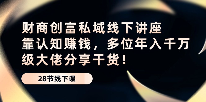 认知财富之道 千万级大佬揭秘年入千万秘诀-九零创业网