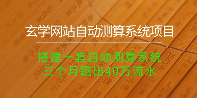 玄学测算系统3月破40万 自动盈利新纪元-九零创业网