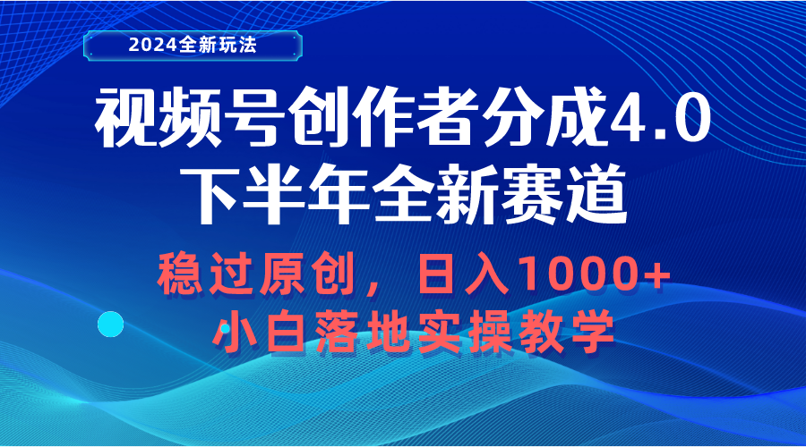10358期视频号新赛道 原创小白日赚千 实操教学揭秘-九零创业网