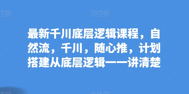 揭秘千川底层 自然流 随心推 计划推 一课通晓广告精髓-九零创业网