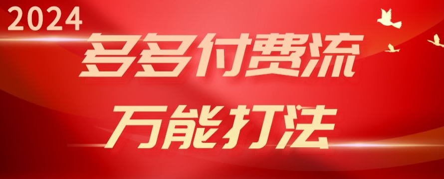 2024多多付费流量攻略 强付费引爆 高转投秘籍-九零创业网
