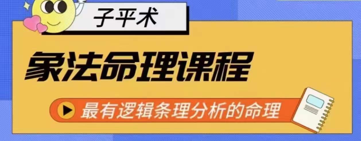 象法命理精解 逻辑条理命理新视野-九零创业网