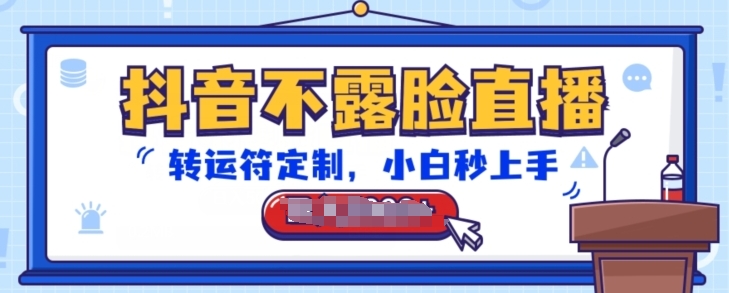 抖音不露脸直播 转运符定制 小白轻松上手 音浪滚滚来-九零创业网
