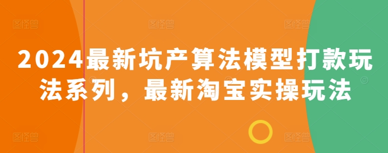 2024淘宝新玩法 坑产算法模型打款攻略揭秘-九零创业网