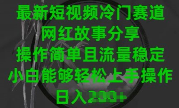 短视频冷门赛道揭秘 网红故事轻松赚流量-九零创业网