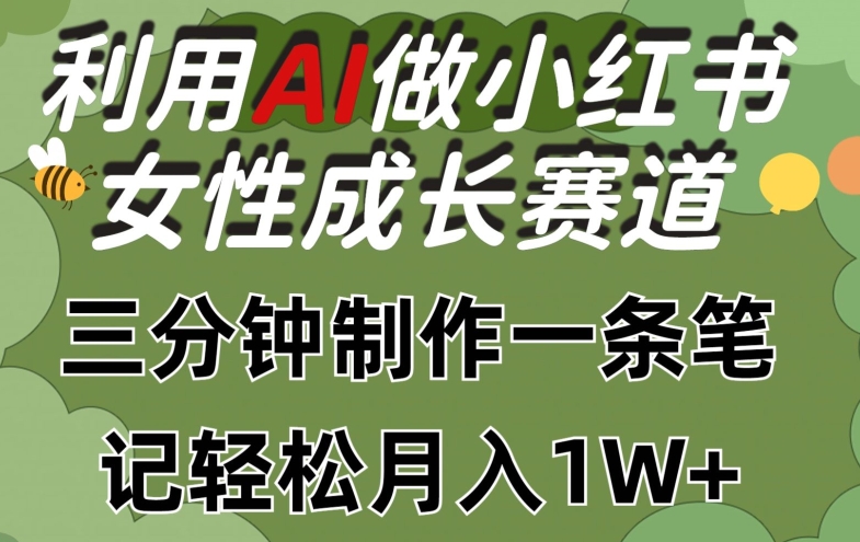 新标题 🌟AI赋能 小红书女性成长记 月入过万不是梦 🚀💰-九零创业网