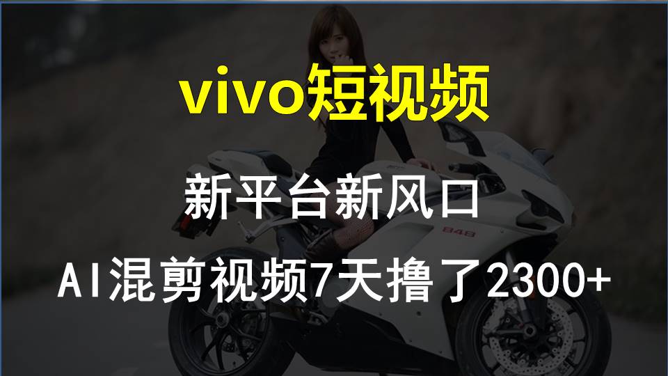 vivo短视频新风口 AI混剪7天狂揽2300+点赞