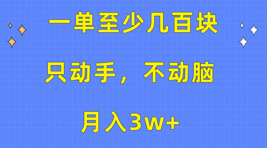 轻松月入3万+ 动手赚钱秘籍 教程易懂上手快