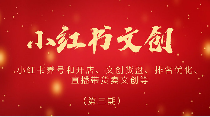 2024小红书文创攻略 养号开店 货盘优化 直播带货新风向