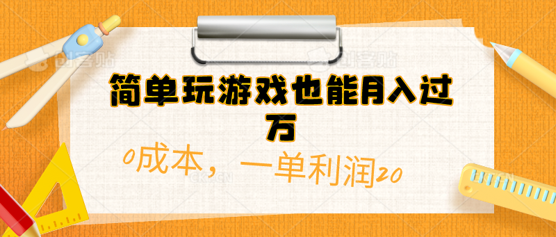 轻松游戏月入过万 免费赚钱攻略大放送